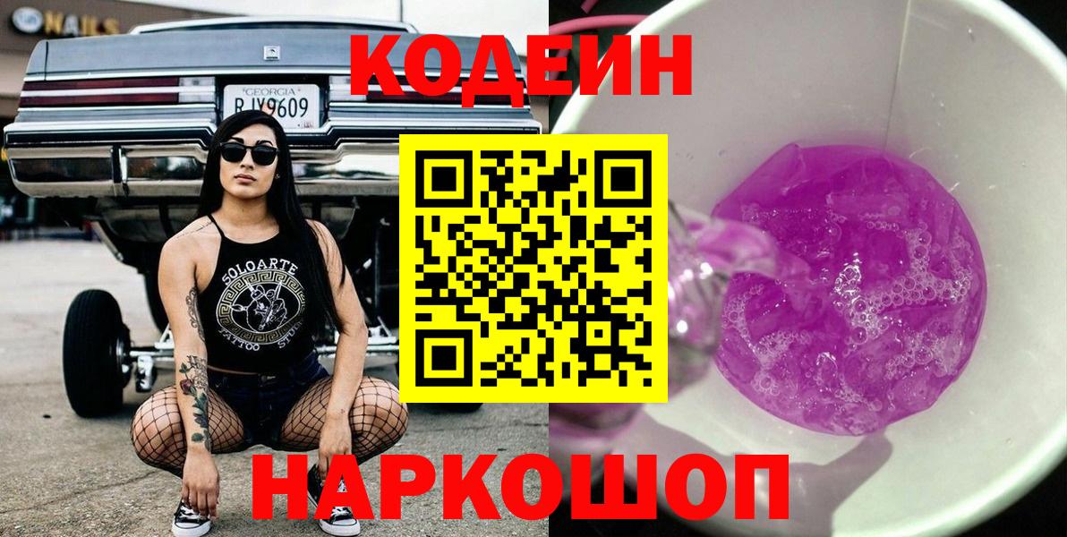 Кодеин напиток Lean (лин)  Кодеин Purple Drank  Вход с VPN  Изобильный 